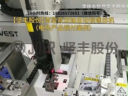 背靠背双轴自动锁螺丝机（电热产品锁付案例）