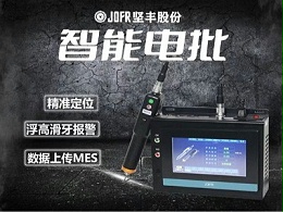 坚丰智能电批助力洗鞋机装配效率飙升