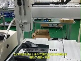 单头双模吹送式自动锁螺丝机游戏手柄锁付案例