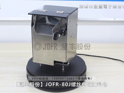 JOFR-80J螺丝自动加料仓