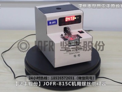 JOFR-815c机用智能螺丝供料器