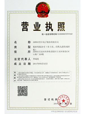 坚丰电子营业执照