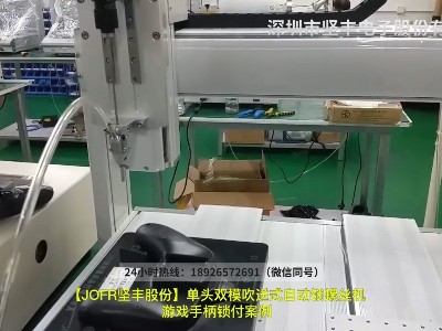 单头双模吹送式自动锁螺丝机游戏手柄锁付案例