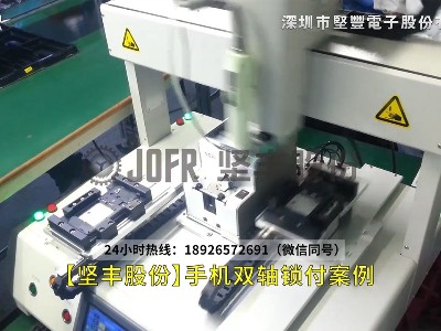【JOFR】自动锁螺丝机-手机双轴锁付案例