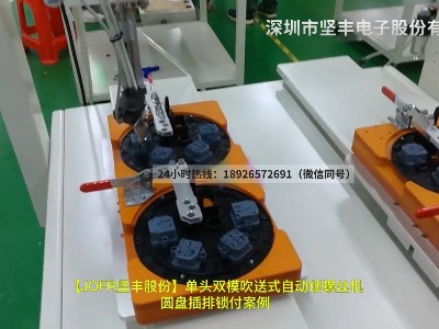 单头双模吹送式自动锁螺丝机圆盘插排锁付案例