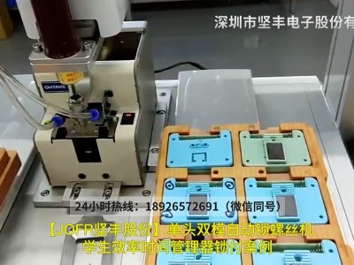 单头双模自动锁螺丝机学生效率时间管理器锁付案例