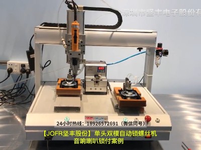 单头双模自动锁螺丝机音响喇叭锁付案例
